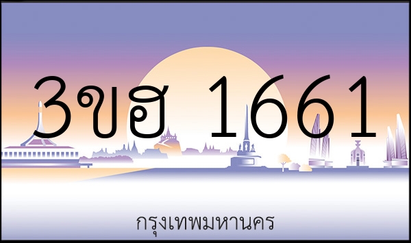 3ขฮ 1661